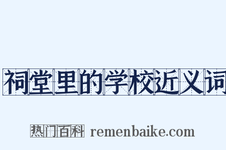 祠堂里的学校近义词是什么意思的图片